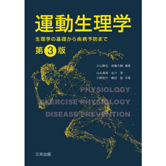 運動生理学　生理学の基礎から疾病予防まで　第３版