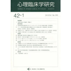 心理臨床学研究　４２－１