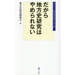 だから地方史研究はやめられない