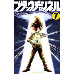 ブラックチャンネル　７