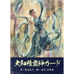 大和精霊神カード