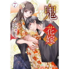 鬼の花嫁　７