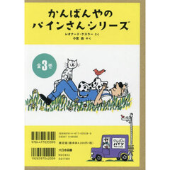 かんばんやのパインさんシリーズ　３巻セット