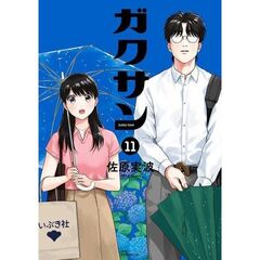 ガクサン　１１
