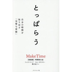 とっぱらう　自分の時間を取り戻す「完璧な習慣」