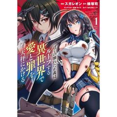 ぼくの壊れた正義はループする異世界で愛と罪を天秤にかける　１