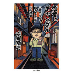 役者とギャンブル　三角でもなく四角でもなく六角精児