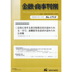 金融・商事判例　１７１３