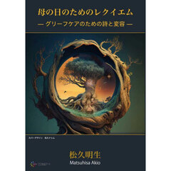 母の日のためのレクイエム　グリーフケアのための詩と変容