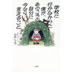 学校に行かなかった僕が、あのころの自分に今なら言えること
