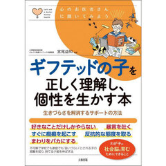 ギフテッドの子を正しく理解し、個性を生かす本　生きづらさを解消するサポートの方法