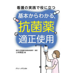 看護の実践で役に立つ基本からわかる、抗菌薬適正使用