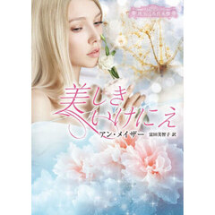 美しきいけにえ
