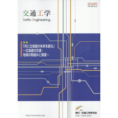 交通工学　６０－２