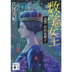 数学の女王　道警沢村依理子