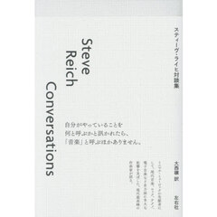 スティーヴ・ライヒ対談集