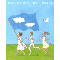 わたしたちのシーズン