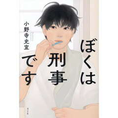 ぼくは刑事です