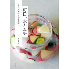 毎日、水キムチ　いちばん手軽な乳酸発酵