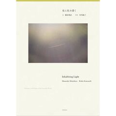 光に住み着く　Ｄｉａｌｏｇｕｅ　ｏｎ　ｔｈｅ　Ｅｄｇｅ　ｏｆ　ｔｈｅ　Ｅｖｅｒｙｄａｙ　Ｗｏｒｌｄ