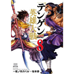 テンゲン英雄大戦　８