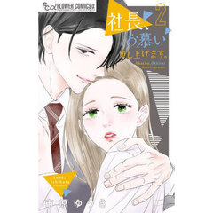 社長、お慕い申し上げます。　２