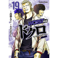 WORST全巻+外伝・We are the WORST！Ⅰ.Ⅱセット Amazon.co.jp: 新装版WORST外伝 2 (2) (少年チャンピオン
