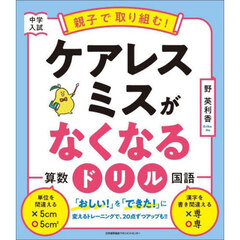 中学入試親子で取り組む！ケアレスミスがなくなるドリル　算数国語