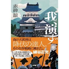 我、演ず