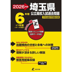 埼玉県公立高校入試過去問題　２０２６年度