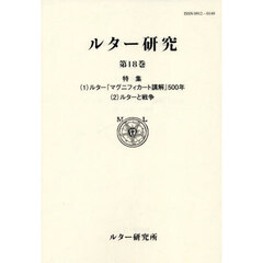 ルター研究　１８