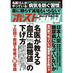 週刊ポストＧＯＬＤ　名医が教える「血圧」「血糖値」の下げ方