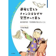 運命を変えるチャンスはなぜか突然やって来る──直木賞作家・今村翔吾が伝えたいこと