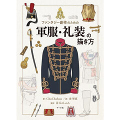 ファンタジー創作のための軍服・礼装の描き方