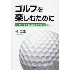 ゴルフを楽しむために　―サムライ打法のすすめ―