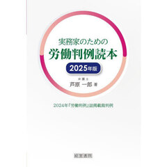 実務家のための労働判例読本　２０２４年『労働判例』誌掲載裁判例　２０２５年版