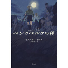 ペンツベルクの夜