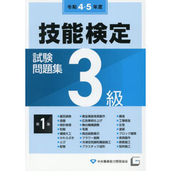 ３級技能検定試験問題集　令和４・５年度第１集