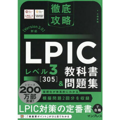 ＬＰＩＣレベル３〈３０５〉教科書＆問題集