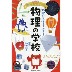 物理の学校