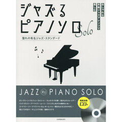 ジャズるピアノソロ　憧れの有名ジャズ・ス