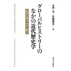 グローバルヒストリーのなかの近代歴史学　歴史を捉え、書き、編む