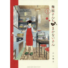 舞妓さんちのまかないさん　１
