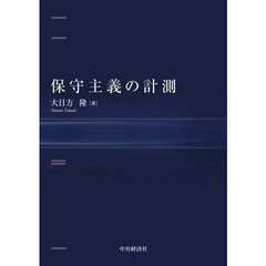 保守主義の計測