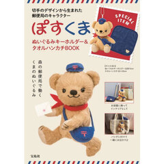 ぽすくま ぬいぐるみキーホルダー＆タオルハンカチBOOK (宝島社ブランドムック)