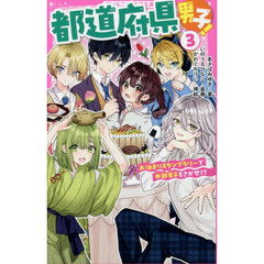 都道府県男子！　３　お泊りスタンプラリーで中部男子をさがせ！？