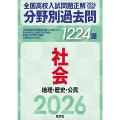 全国高校入試問題正解分野別過去問１２２４題社会　地理・歴史・公民　２０２６年受験用