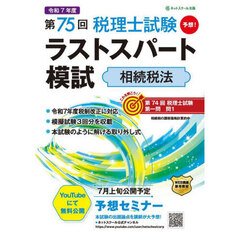 第７５回税理士試験ラストスパート模試相続税法