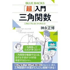 「超」入門　三角関数　三角は「円と波」から考える！