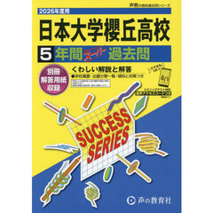 日本大学櫻丘高等学校　５年間スーパー過去
